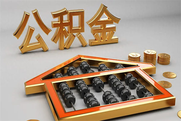 沧州公积金代取是怎么操作的（代取公积金流程）