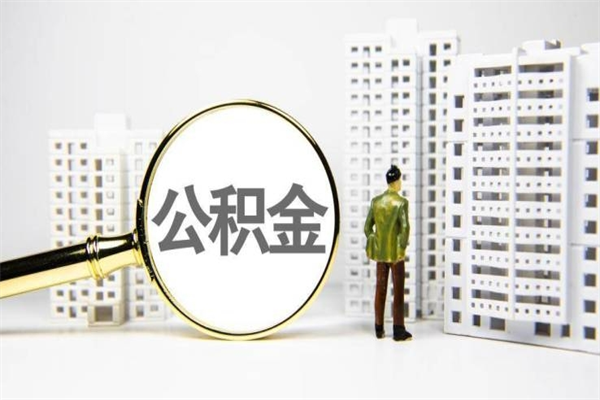 沧州离职公积金提出来（离职的公积金提出来有时间要求吗）