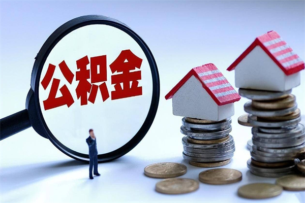 沧州公积金想取出来零花（公积金提取零元）