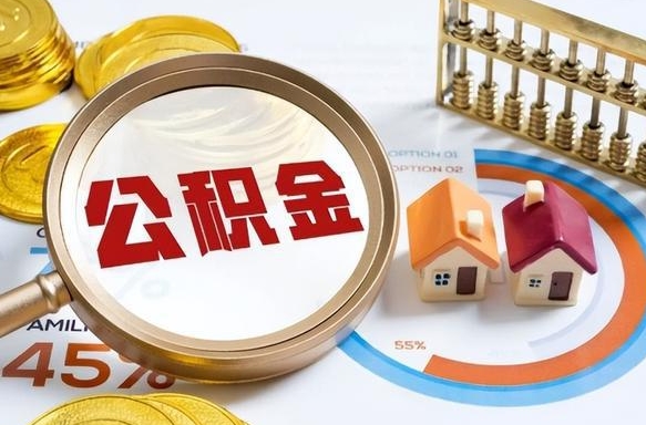 沧州辞职后怎么把公积金取出来（辞职后怎么把公积金全部取出）
