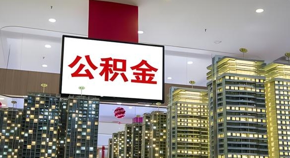 沧州离开取出公积金（离开城市公积金提取）