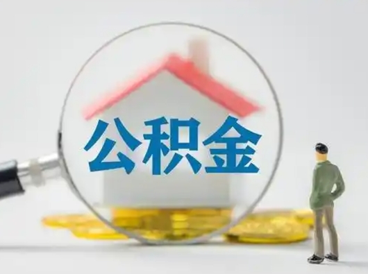沧州封存公积金提出（封存公积金提取流程2021）